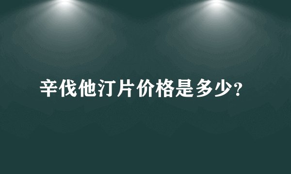 辛伐他汀片价格是多少？