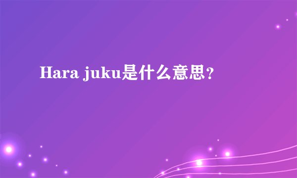 Hara juku是什么意思？