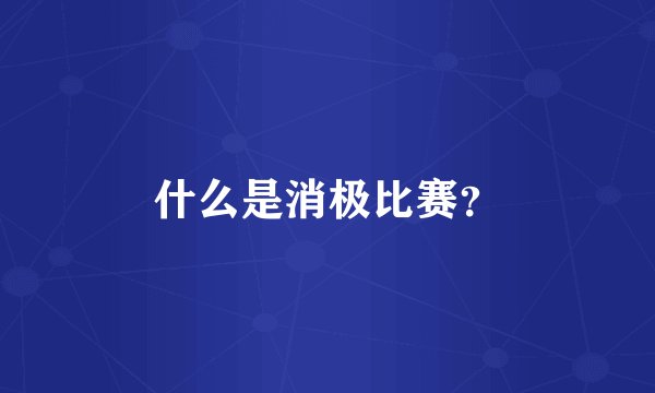 什么是消极比赛？