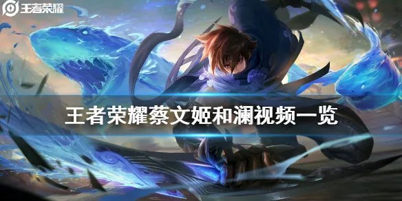 《王者荣耀》蔡文姬和澜视频一览 蔡文姬和澜视频怎么看