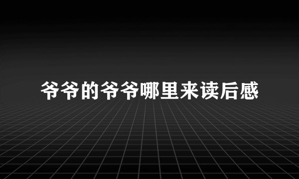 爷爷的爷爷哪里来读后感