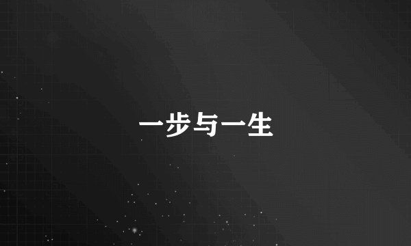 一步与一生