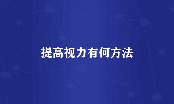 提高视力有何方法