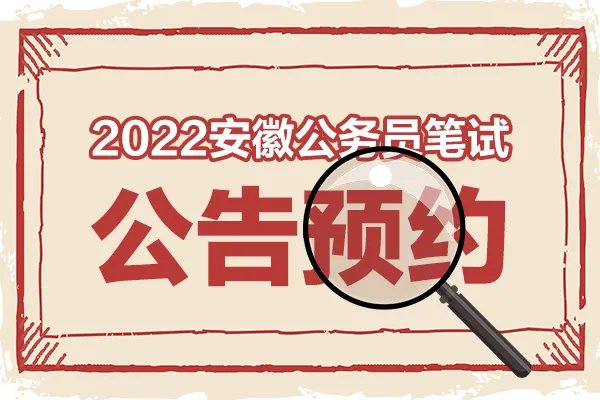2022年安徽省公务员考试报名条件是什么？