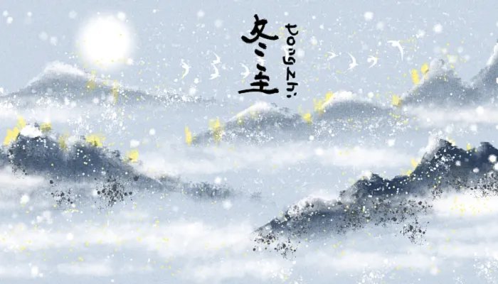 冬至代表着什么含义呢 中国传统冬至节日意义