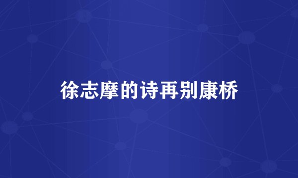 徐志摩的诗再别康桥