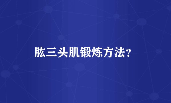 肱三头肌锻炼方法？