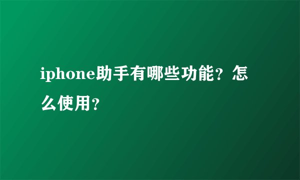 iphone助手有哪些功能？怎么使用？