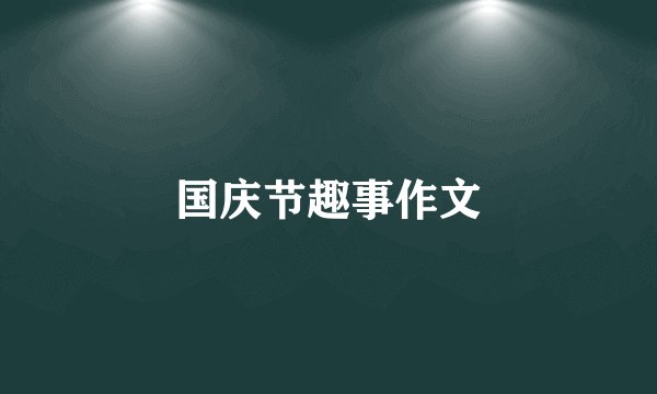 国庆节趣事作文