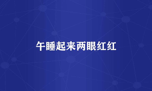 午睡起来两眼红红