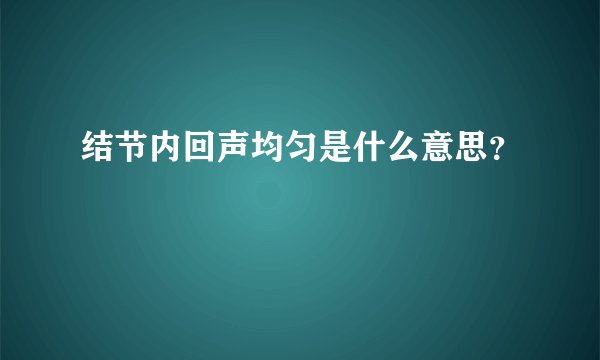 结节内回声均匀是什么意思？