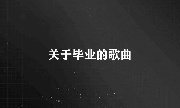关于毕业的歌曲