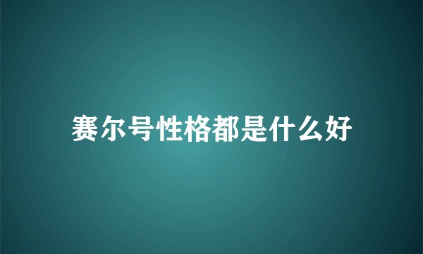 赛尔号性格都是什么好