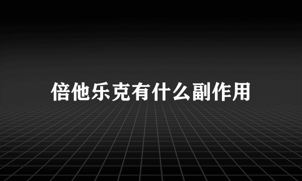 倍他乐克有什么副作用