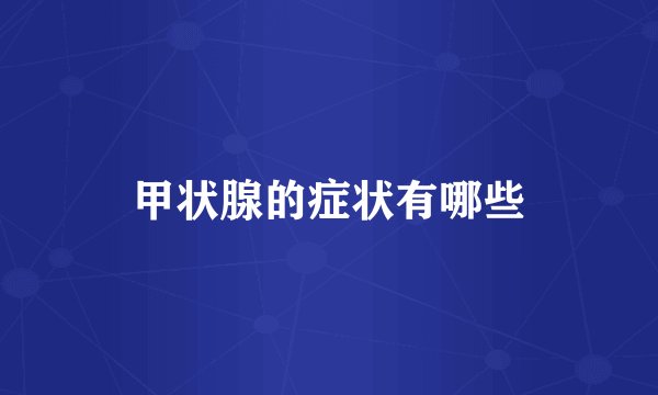 甲状腺的症状有哪些