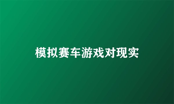 模拟赛车游戏对现实