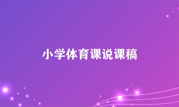 小学体育课说课稿