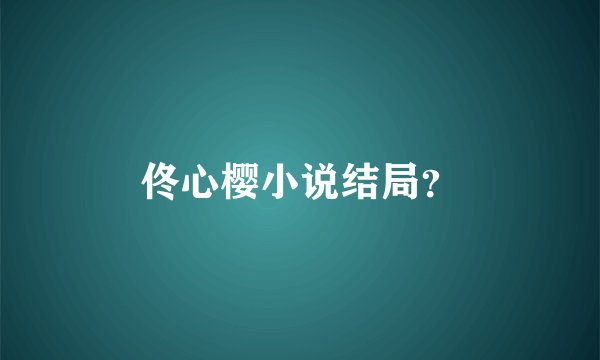 佟心樱小说结局？