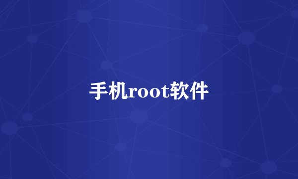 手机root软件