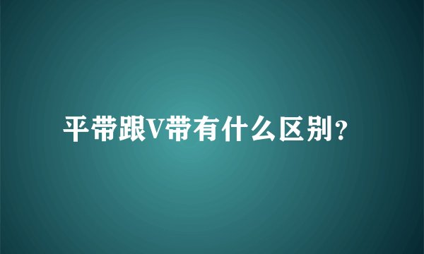 平带跟V带有什么区别？