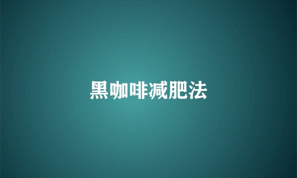 黑咖啡减肥法
