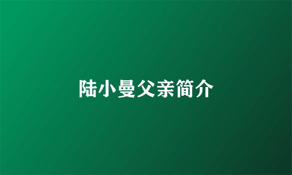 陆小曼父亲简介