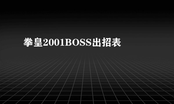 拳皇2001BOSS出招表