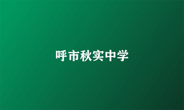 呼市秋实中学