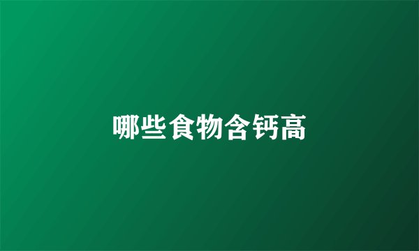 哪些食物含钙高