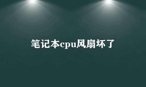 笔记本cpu风扇坏了