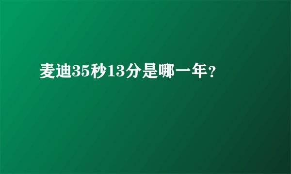 麦迪35秒13分是哪一年？