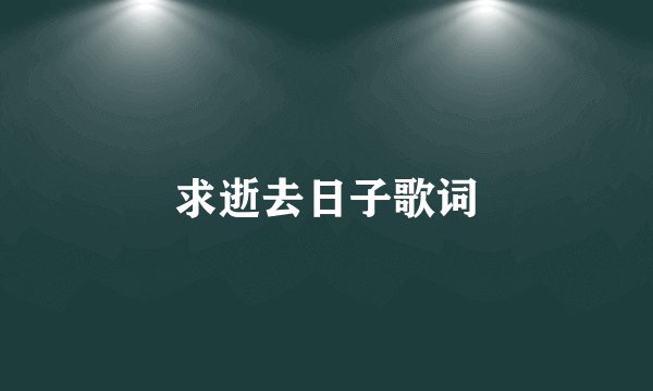 求逝去日子歌词