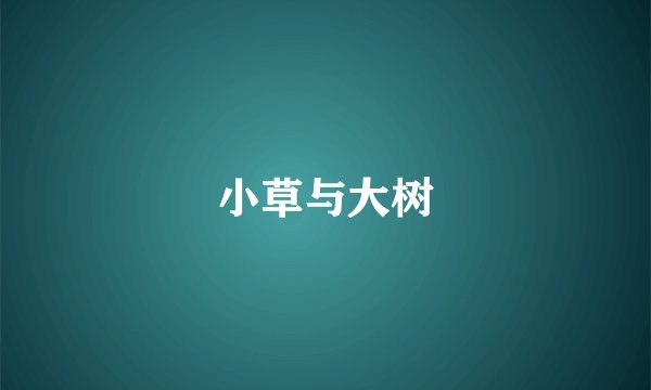 小草与大树