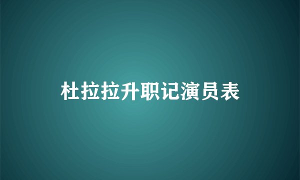杜拉拉升职记演员表
