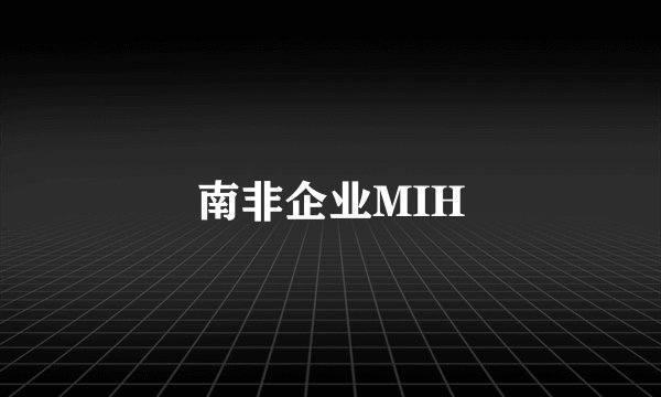 南非企业MIH