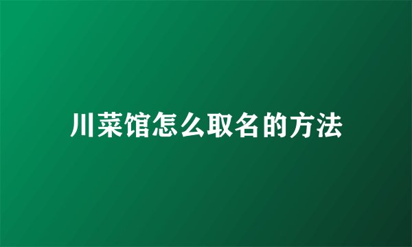 川菜馆怎么取名的方法