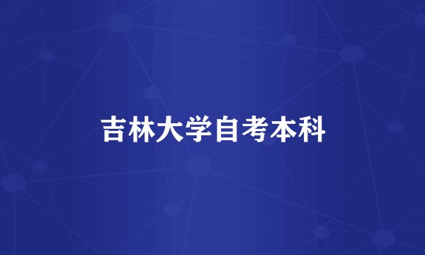 吉林大学自考本科