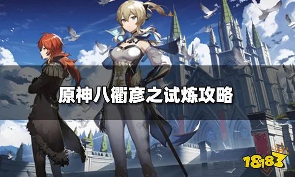 原神八衢彦之试炼怎么做 八衢彦之试炼攻略