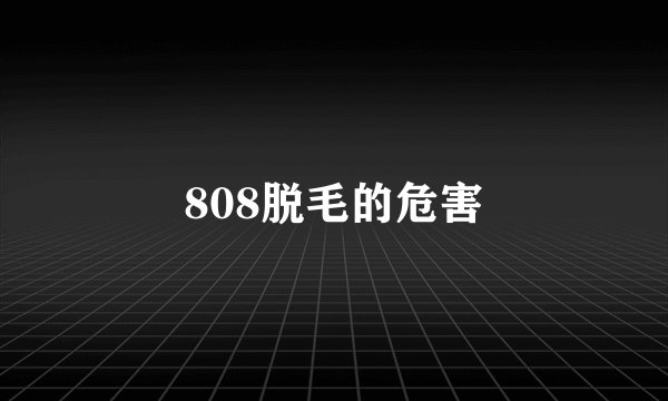 808脱毛的危害