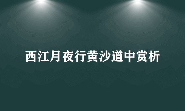 西江月夜行黄沙道中赏析
