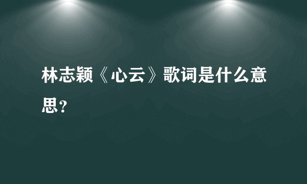 林志颖《心云》歌词是什么意思？