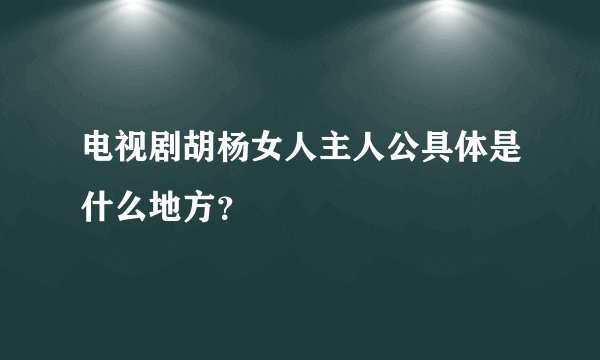 电视剧胡杨女人主人公具体是什么地方？