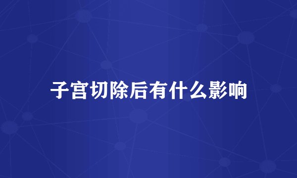 子宫切除后有什么影响