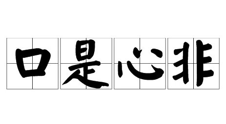 口是心非是什么意思？
