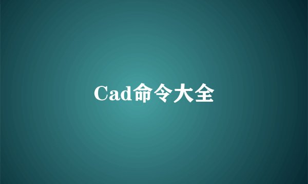 Cad命令大全