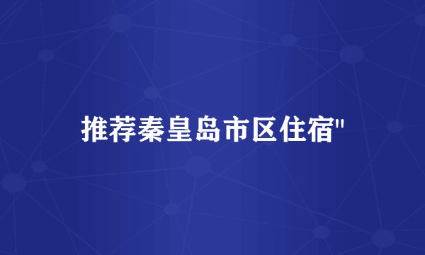 推荐秦皇岛市区住宿