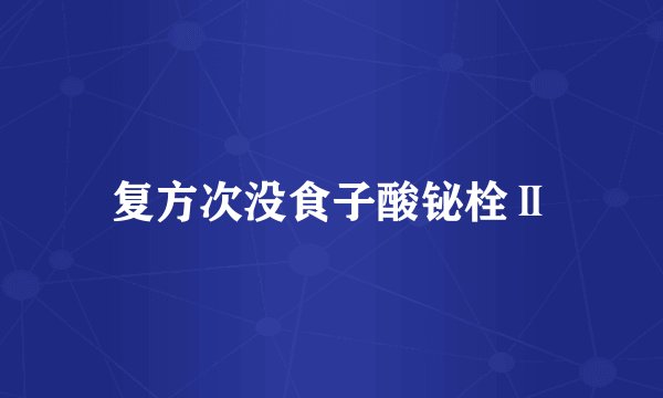 复方次没食子酸铋栓Ⅱ