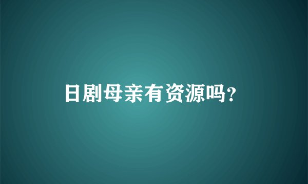 日剧母亲有资源吗？