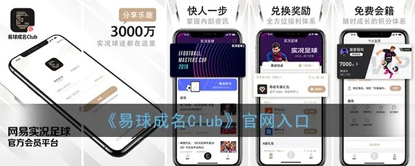 《易球成名Club》官网入口