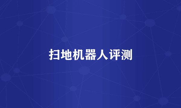 扫地机器人评测